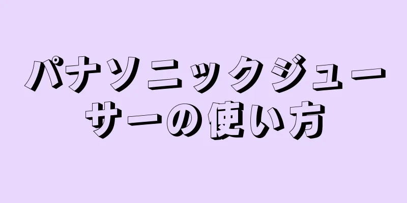 パナソニックジューサーの使い方