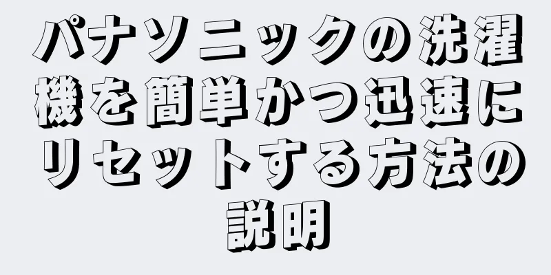 パナソニックの洗濯機を簡単かつ迅速にリセットする方法の説明