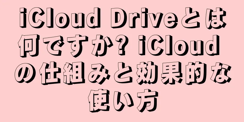 iCloud Driveとは何ですか? iCloud の仕組みと効果的な使い方
