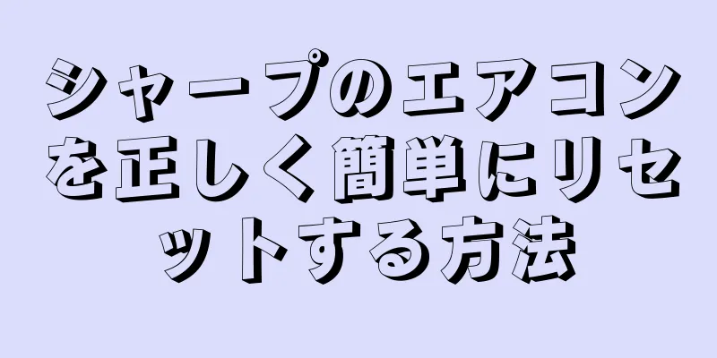 シャープのエアコンを正しく簡単にリセットする方法