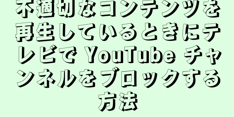 不適切なコンテンツを再生しているときにテレビで YouTube チャンネルをブロックする方法