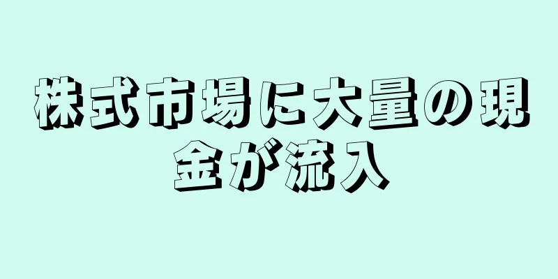 株式市場に大量の現金が流入