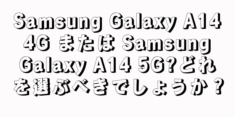 Samsung Galaxy A14 4G または Samsung Galaxy A14 5G?どれを選ぶべきでしょうか？