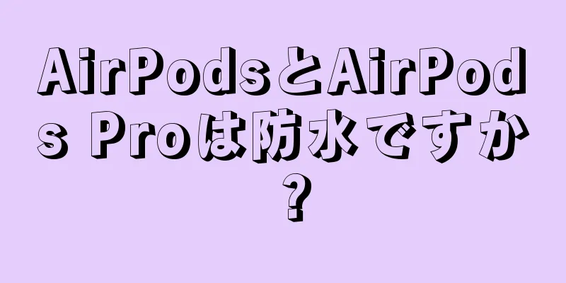 AirPodsとAirPods Proは防水ですか？
