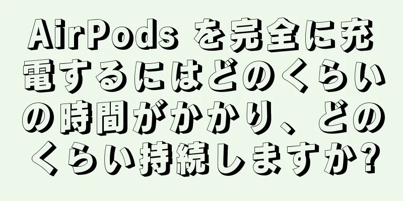 AirPods を完全に充電するにはどのくらいの時間がかかり、どのくらい持続しますか?