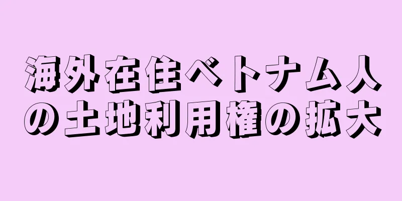 海外在住ベトナム人の土地利用権の拡大