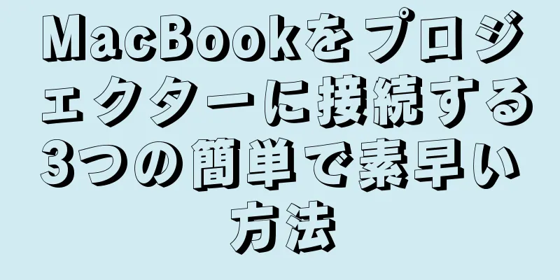 MacBookをプロジェクターに接続する3つの簡単で素早い方法