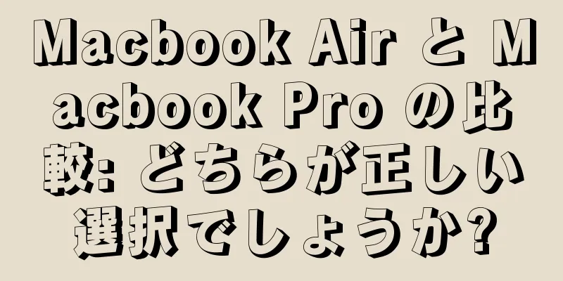 Macbook Air と Macbook Pro の比較: どちらが正しい選択でしょうか?