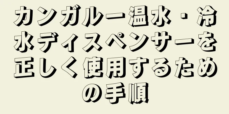 カンガルー温水・冷水ディスペンサーを正しく使用するための手順