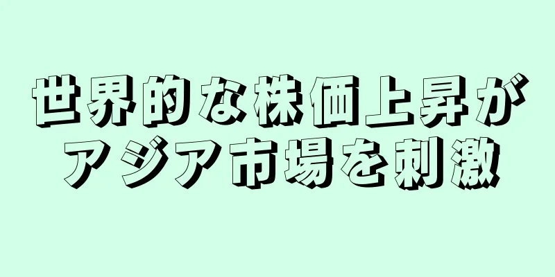 世界的な株価上昇がアジア市場を刺激