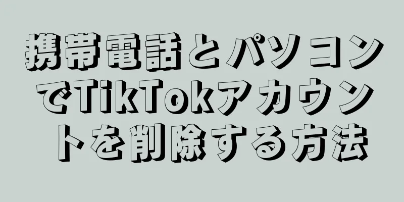 携帯電話とパソコンでTikTokアカウントを削除する方法