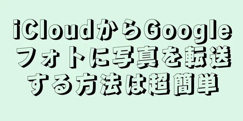 iCloudからGoogleフォトに写真を転送する方法は超簡単