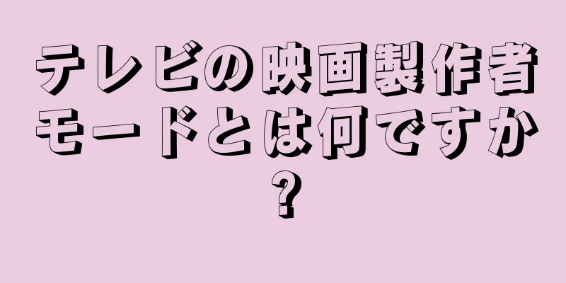 テレビの映画製作者モードとは何ですか?
