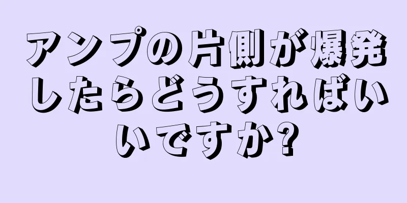 アンプの片側が爆発したらどうすればいいですか?