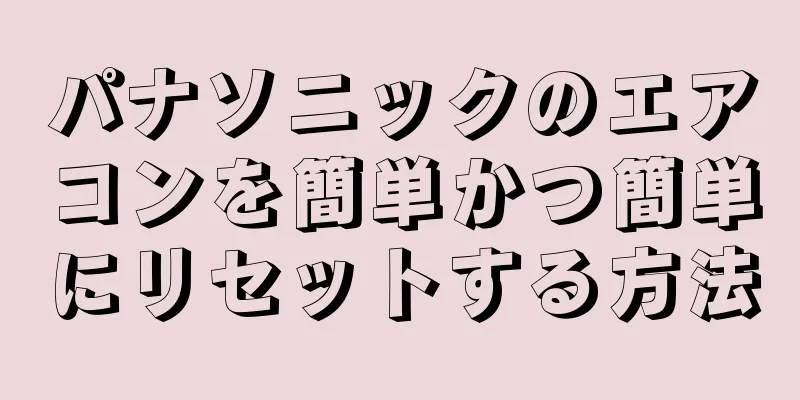 パナソニックのエアコンを簡単かつ簡単にリセットする方法