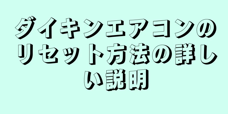 ダイキンエアコンのリセット方法の詳しい説明