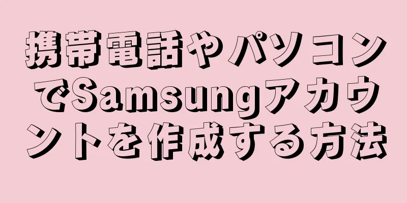携帯電話やパソコンでSamsungアカウントを作成する方法