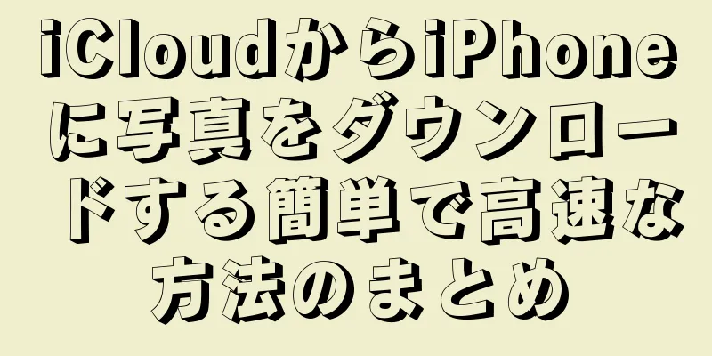 iCloudからiPhoneに写真をダウンロードする簡単で高速な方法のまとめ