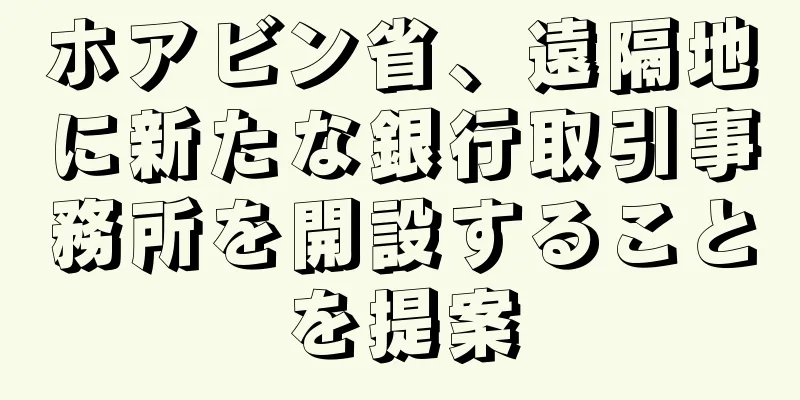 ホアビン省、遠隔地に新たな銀行取引事務所を開設することを提案