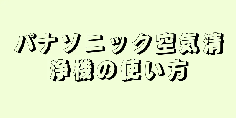 パナソニック空気清浄機の使い方