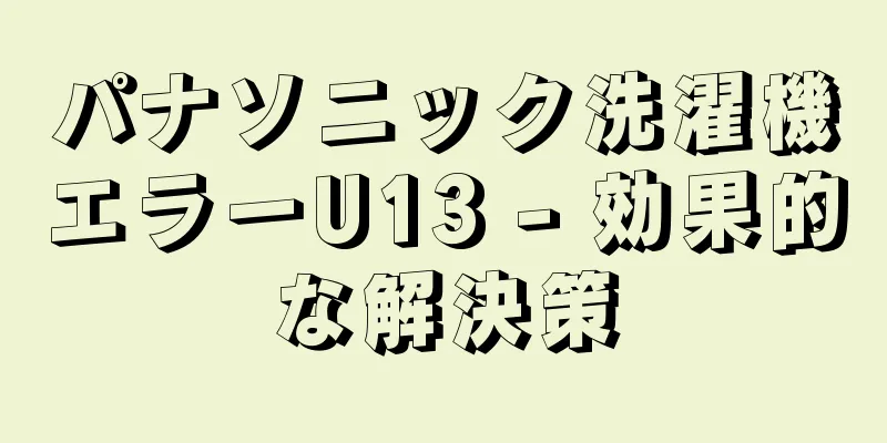 パナソニック洗濯機エラーU13 - 効果的な解決策