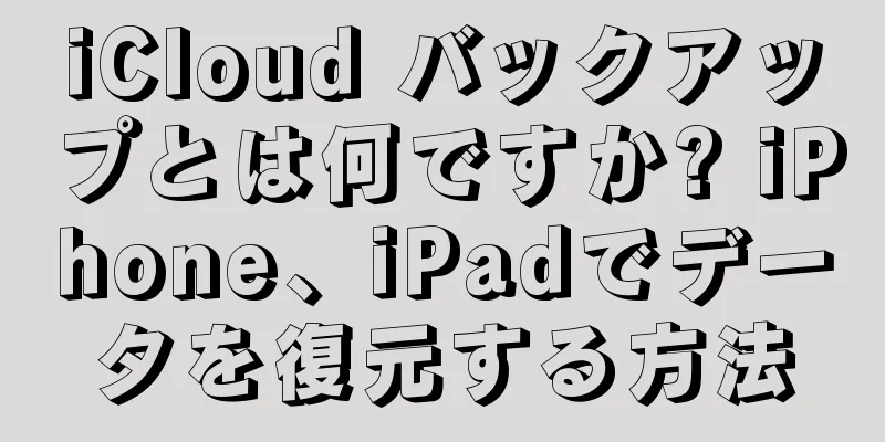 iCloud バックアップとは何ですか? iPhone、iPadでデータを復元する方法
