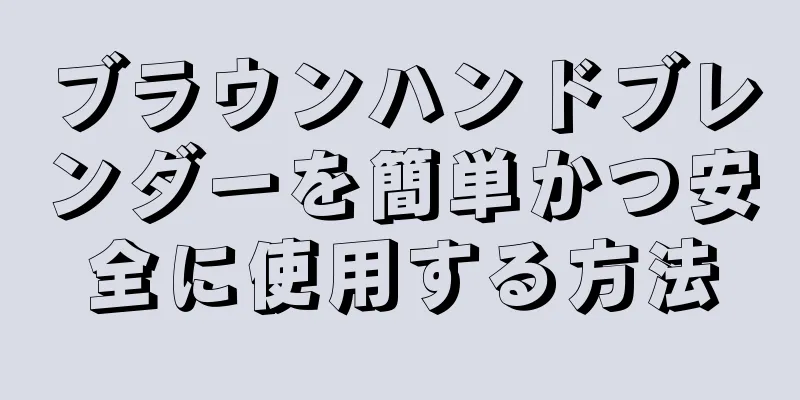 ブラウンハンドブレンダーを簡単かつ安全に使用する方法