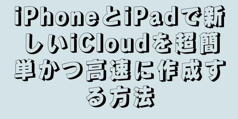 iPhoneとiPadで新しいiCloudを超簡単かつ高速に作成する方法