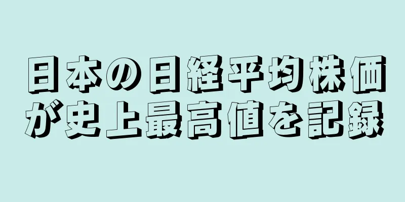 日本の日経平均株価が史上最高値を記録