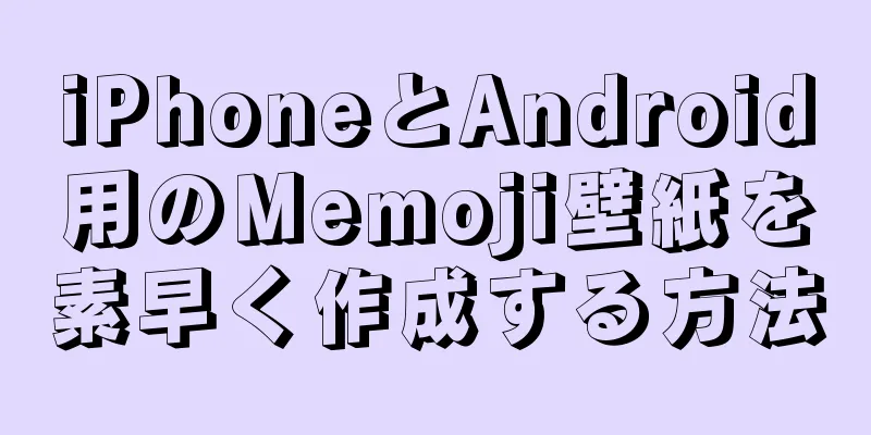 iPhoneとAndroid用のMemoji壁紙を素早く作成する方法