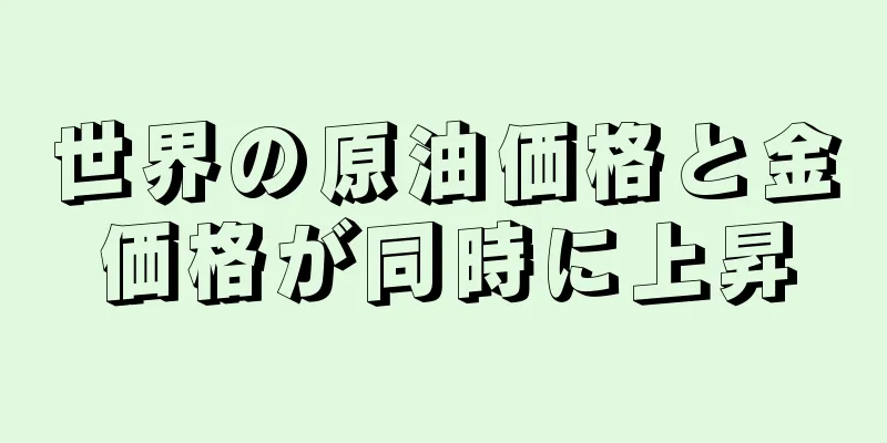 世界の原油価格と金価格が同時に上昇