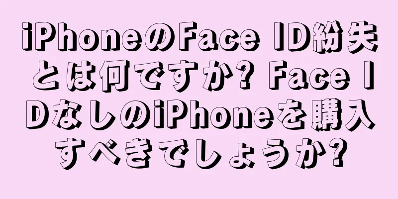 iPhoneのFace ID紛失とは何ですか? Face IDなしのiPhoneを購入すべきでしょうか?