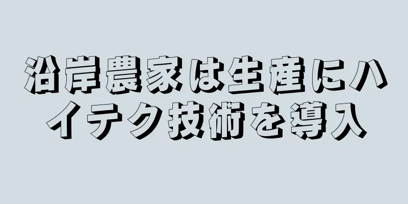 沿岸農家は生産にハイテク技術を導入