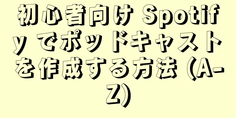 初心者向け Spotify でポッドキャストを作成する方法 (A-Z)