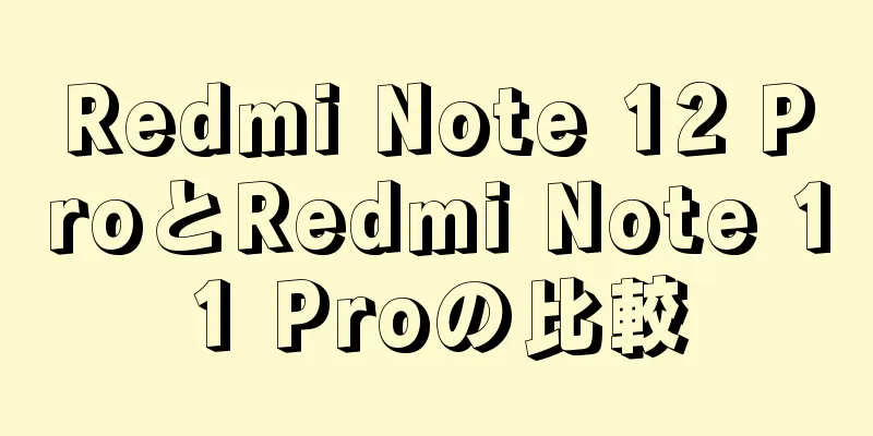 Redmi Note 12 ProとRedmi Note 11 Proの比較