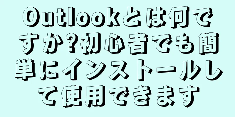 Outlookとは何ですか?初心者でも簡単にインストールして使用できます