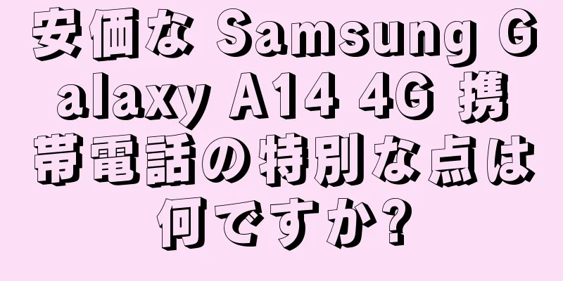 安価な Samsung Galaxy A14 4G 携帯電話の特別な点は何ですか?
