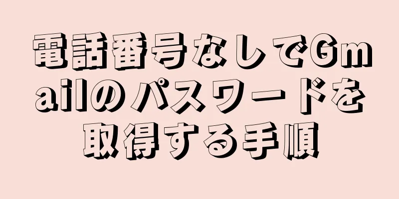 電話番号なしでGmailのパスワードを取得する手順