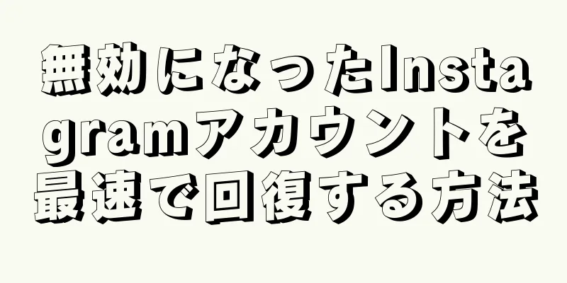 無効になったInstagramアカウントを最速で回復する方法
