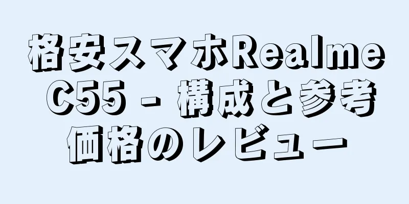 格安スマホRealme C55 - 構成と参考価格のレビュー