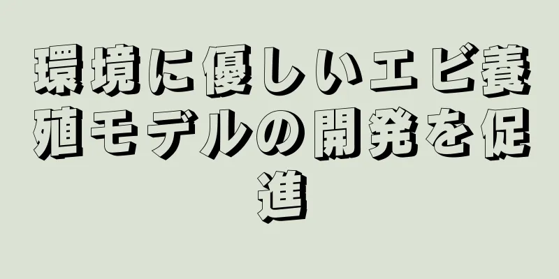 環境に優しいエビ養殖モデルの開発を促進