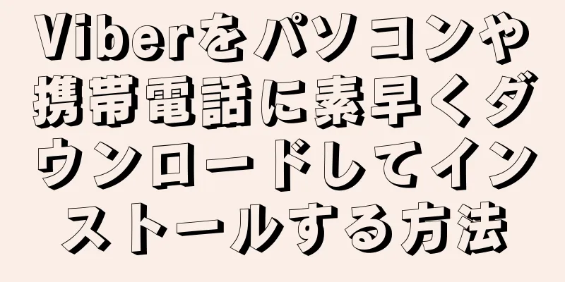 Viberをパソコンや携帯電話に素早くダウンロードしてインストールする方法