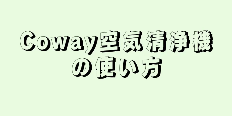 Coway空気清浄機の使い方