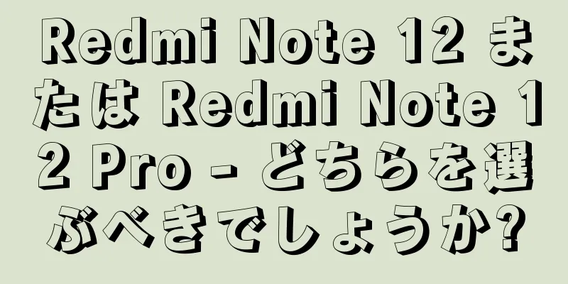 Redmi Note 12 または Redmi Note 12 Pro - どちらを選ぶべきでしょうか?