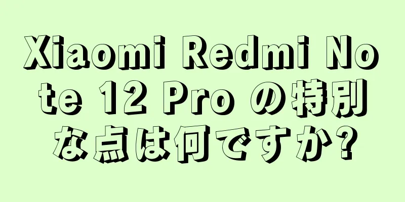 Xiaomi Redmi Note 12 Pro の特別な点は何ですか?