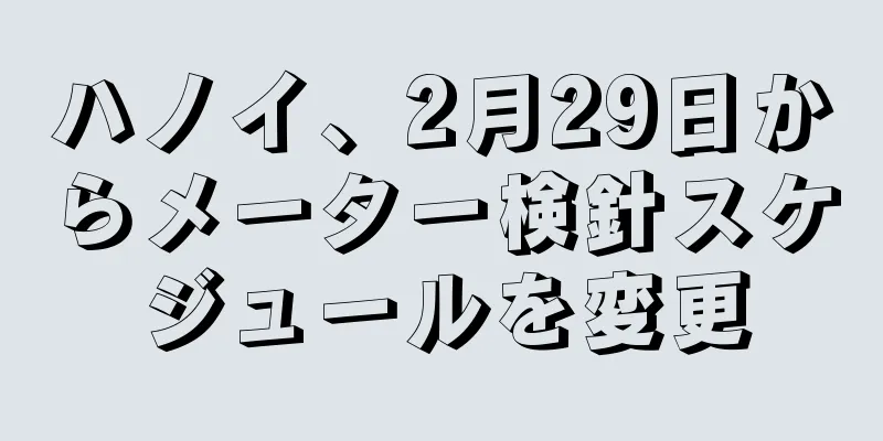 ハノイ、2月29日からメーター検針スケジュールを変更