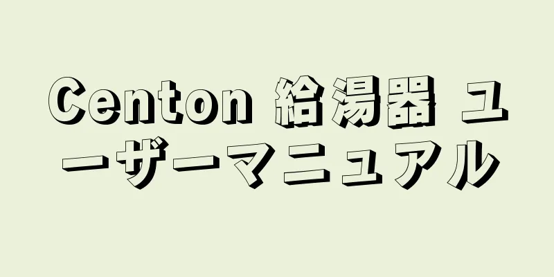 Centon 給湯器 ユーザーマニュアル
