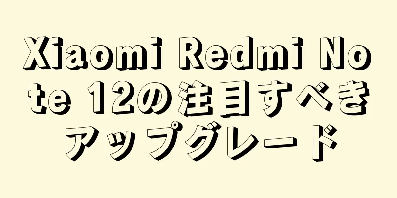 Xiaomi Redmi Note 12の注目すべきアップグレード