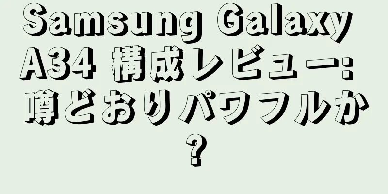 Samsung Galaxy A34 構成レビュー: 噂どおりパワフルか?