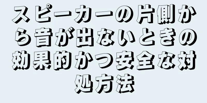 スピーカーの片側から音が出ないときの効果的かつ安全な対処方法